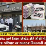 સુરતના જાણીતા Laxmi Diamond Group અને ગજેરા પરિવાર પર Income Tax Department ના દરોડા. Real Estate અને હીરા ઉદ્યોગમાં Benami Transactions અને Mehul Choksi સાથેના Hawala કૌભાંડનો પર્દાફાશ. વાંચો સંપૂર્ણ અહેવાલ.
