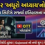 OTT પર 'અધૂરો અધ્યાય'નો ધમાકો: Gujwoodના નવા યુગનો પ્રારંભ!