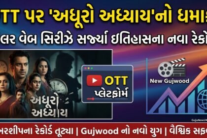 OTT પર 'અધૂરો અધ્યાય'નો ધમાકો: Gujwoodના નવા યુગનો પ્રારંભ!