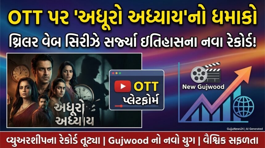 OTT પર 'અધૂરો અધ્યાય'નો ધમાકો: Gujwoodના નવા યુગનો પ્રારંભ!