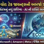 AI કેપેક્સ વોર: ટેક જાયન્ટ્સની અબજો ડોલરની રેસ અને વૈશ્વિક અર્થતંત્ર પર તેની અસર