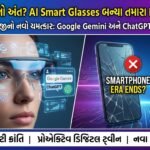 સ્માર્ટફોન યુગનો અંત? AI-Powered Smart Glasses બન્યા તમારા પ્રોએક્ટિવ Digital Twin!
