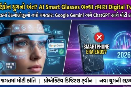 સ્માર્ટફોન યુગનો અંત? AI-Powered Smart Glasses બન્યા તમારા પ્રોએક્ટિવ Digital Twin!