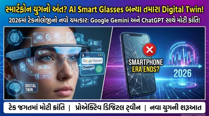 સ્માર્ટફોન યુગનો અંત? AI-Powered Smart Glasses બન્યા તમારા પ્રોએક્ટિવ Digital Twin!