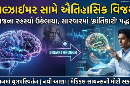 અલ્ઝાઈમર સામે ઐતિહાસિક વિજય: મગજના રહસ્યો ઉકેલાયા, સારવારમાં 'ક્રાંતિકારી' પદ્ધતિનો પ્રારંભ! (Alzheimer's Breakthrough)