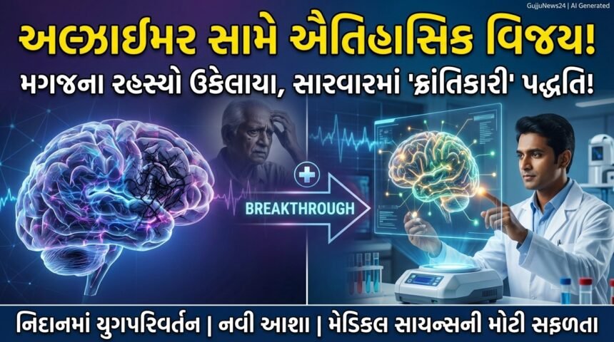 અલ્ઝાઈમર સામે ઐતિહાસિક વિજય: મગજના રહસ્યો ઉકેલાયા, સારવારમાં 'ક્રાંતિકારી' પદ્ધતિનો પ્રારંભ! (Alzheimer's Breakthrough)