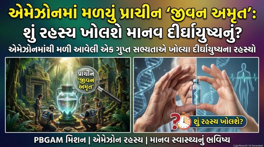 એમેઝોનના ઊંડાણમાં મળ્યું પ્રાચીન 'જીવન અમૃત': શું રહસ્ય ખોલશે માનવ દીર્ઘાયુષ્યનું? Amazon Life Elixir Discovery