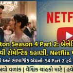Bridgerton Season 4 Part 2: Benedict અને Sophieની રોમેન્ટિક કહાણીમાં નવો વળાંક, Netflix પર રિલીઝ!