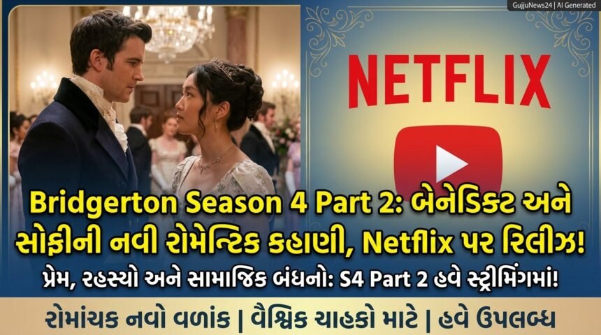 Bridgerton Season 4 Part 2: Benedict અને Sophieની રોમેન્ટિક કહાણીમાં નવો વળાંક, Netflix પર રિલીઝ!