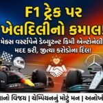 F1 ટ્રેક પર ખેલદિલીનો કમાલ: મેક્સ વર્સ્ટાપેને ડેબ્યુટન્ટ કિમી એન્ટોનેલીને મદદ કરી, જીત્યા કરોડોના દિલ! (F1 Sports Spirit: Verstappen Helps Antonelli)
