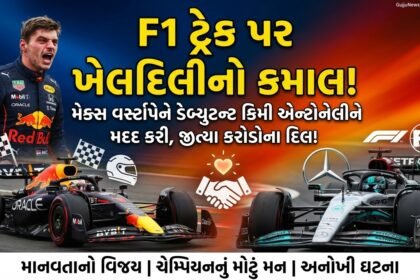 F1 ટ્રેક પર ખેલદિલીનો કમાલ: મેક્સ વર્સ્ટાપેને ડેબ્યુટન્ટ કિમી એન્ટોનેલીને મદદ કરી, જીત્યા કરોડોના દિલ! (F1 Sports Spirit: Verstappen Helps Antonelli)