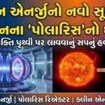 ફ્યુઝન એનર્જીનો નવો સૂર્યોદય: હેલિયનના 'પોલારિસ'નો ધમાકો, ક્લીન એનર્જીનું ભવિષ્ય ઉજ્જવળ!