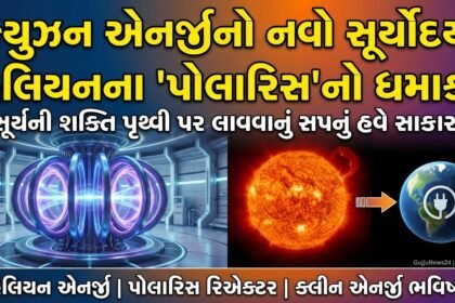 ફ્યુઝન એનર્જીનો નવો સૂર્યોદય: હેલિયનના 'પોલારિસ'નો ધમાકો, ક્લીન એનર્જીનું ભવિષ્ય ઉજ્જવળ!
