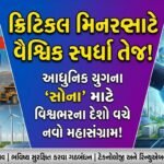 ક્રિટિકલ મિનરલ્સ માટે વૈશ્વિક સ્પર્ધા તેજ બની: રાષ્ટ્રો ભૌગોલિક રાજકીય તણાવ વચ્ચે ભવિષ્ય સુરક્ષિત કરવા ગઠબંધન કરી રહ્યા છે