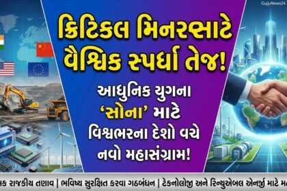 ક્રિટિકલ મિનરલ્સ માટે વૈશ્વિક સ્પર્ધા તેજ બની: રાષ્ટ્રો ભૌગોલિક રાજકીય તણાવ વચ્ચે ભવિષ્ય સુરક્ષિત કરવા ગઠબંધન કરી રહ્યા છે
