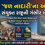 વિશ્વ 'જળ નાદારી'ના આરે: સંયુક્ત રાષ્ટ્રની ગંભીર ચેતવણી, Global Water Crisis માં ભારતની ભૂમિકા