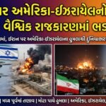 ઈરાન પર અમેરિકા-ઈઝરાયેલનો હુમલો: વૈશ્વિક રાજકારણમાં ભડકો!