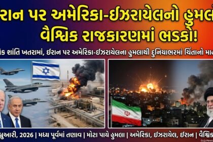 ઈરાન પર અમેરિકા-ઈઝરાયેલનો હુમલો: વૈશ્વિક રાજકારણમાં ભડકો!