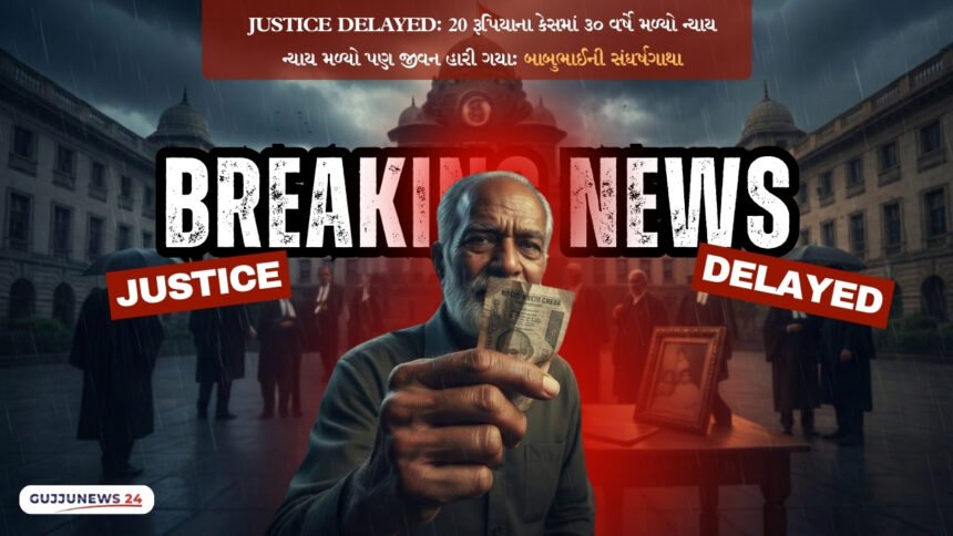 પૂર્વ કોન્સ્ટેબલ બાબુભાઈ પ્રજાપતિ 20 રૂપિયાના લાંચ કેસમાં 30 વર્ષ પછી નિર્દોષ છૂટ્યા અને બીજા જ દિવસે તેમનું નિધન થયું તેની વિગતો દર્શાવતી ઈમેજ.