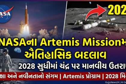 NASAના Artemis Missionમાં ઐતિહાસિક બદલાવ: 2028 સુધીમાં ચંદ્ર પર માનવીય ઉતરાણ!