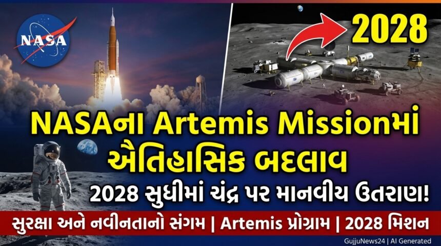 NASAના Artemis Missionમાં ઐતિહાસિક બદલાવ: 2028 સુધીમાં ચંદ્ર પર માનવીય ઉતરાણ!