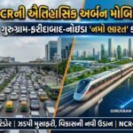 ગુરુગ્રામ-ફરીદાબાદ-નોઇડા 'નમો ભારત' કોરિડોરને મંજૂરી: NCR માટે ઐતિહાસિક અર્બન મોબિલિટી ક્રાંતિ