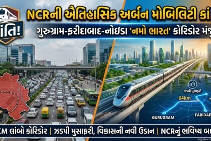 ગુરુગ્રામ-ફરીદાબાદ-નોઇડા 'નમો ભારત' કોરિડોરને મંજૂરી: NCR માટે ઐતિહાસિક અર્બન મોબિલિટી ક્રાંતિ
