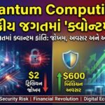 Quantum Computingનો નાણાકીય જગતમાં 'ક્વોન્ટમ લિપ': $2 ટ્રિલિયનના સાયબર જોખમ સામે $600 બિલિયનનો અવસર! (Quantum Leap in Finance)