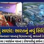 ગુજરાતનું સાણંદ બન્યું ભારતનું સિલિકોન હબ: PM મોદીએ 'મેડ ઇન ઇન્ડિયા' સેમિકન્ડક્ટર પ્લાન્ટનું ઉદ્ઘાટન કર્યું
