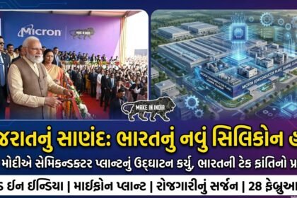 ગુજરાતનું સાણંદ બન્યું ભારતનું સિલિકોન હબ: PM મોદીએ 'મેડ ઇન ઇન્ડિયા' સેમિકન્ડક્ટર પ્લાન્ટનું ઉદ્ઘાટન કર્યું