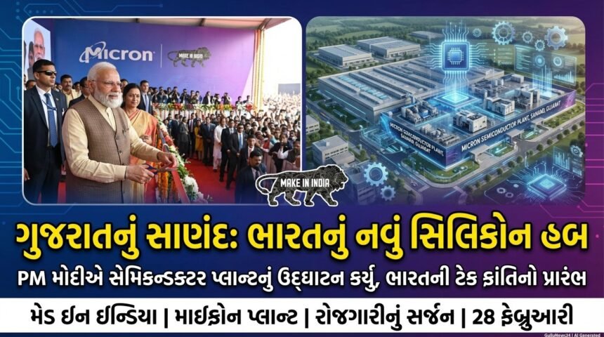 ગુજરાતનું સાણંદ બન્યું ભારતનું સિલિકોન હબ: PM મોદીએ 'મેડ ઇન ઇન્ડિયા' સેમિકન્ડક્ટર પ્લાન્ટનું ઉદ્ઘાટન કર્યું