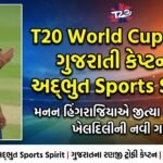 T20 World Cup 2026: ગુજરાતી કેપ્ટનનો અદ્ભુત Sports Spirit, મનન હિંગરાજિયાએ જીત્યા લાખો દિલ!