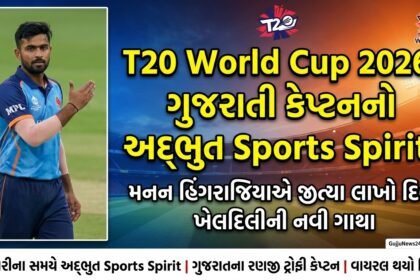 T20 World Cup 2026: ગુજરાતી કેપ્ટનનો અદ્ભુત Sports Spirit, મનન હિંગરાજિયાએ જીત્યા લાખો દિલ!