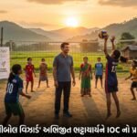 આસામના 'વોલીબોલ વિઝાર્ડ' અભિજીત ભટ્ટાચાર્યને IOC નો પ્રતિષ્ઠિત પુરસ્કાર: ખેલદિલી અને સમાનતાની અનોખી ગાથા