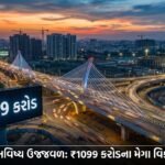 અમદાવાદમાં ₹1099 કરોડના મેગા વિકાસ પ્રોજેક્ટ્સનું લોકાર્પણ: સતાધાર ઓવરબ્રિજથી શહેરી પરિવર્તનની નવી ગાથા