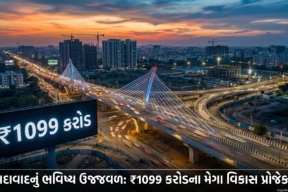 અમદાવાદમાં ₹1099 કરોડના મેગા વિકાસ પ્રોજેક્ટ્સનું લોકાર્પણ: સતાધાર ઓવરબ્રિજથી શહેરી પરિવર્તનની નવી ગાથા