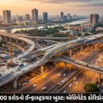 અમદાવાદને મળશે 2000 કરોડનો મેગા ઇન્ફ્રાસ્ટ્રક્ચર બુસ્ટ: નવા એલિવેટેડ કોરિડોર, ફ્લાયઓવર અને ROBsથી શહેરની ગતિવિધિને નવી દિશા મળશે | Ahmedabad Infrastructure Boost