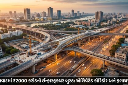 અમદાવાદને મળશે 2000 કરોડનો મેગા ઇન્ફ્રાસ્ટ્રક્ચર બુસ્ટ: નવા એલિવેટેડ કોરિડોર, ફ્લાયઓવર અને ROBsથી શહેરની ગતિવિધિને નવી દિશા મળશે | Ahmedabad Infrastructure Boost