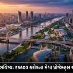 અમદાવાદનું ભવિષ્ય: ₹5600 કરોડના Mega Projects અને Sabarmati Riverfront Phase 2 થી શહેરમાં કાયાકલ્પનો પ્રારંભ