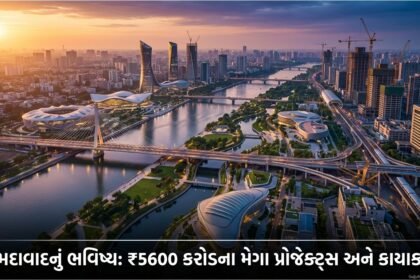 અમદાવાદનું ભવિષ્ય: ₹5600 કરોડના Mega Projects અને Sabarmati Riverfront Phase 2 થી શહેરમાં કાયાકલ્પનો પ્રારંભ
