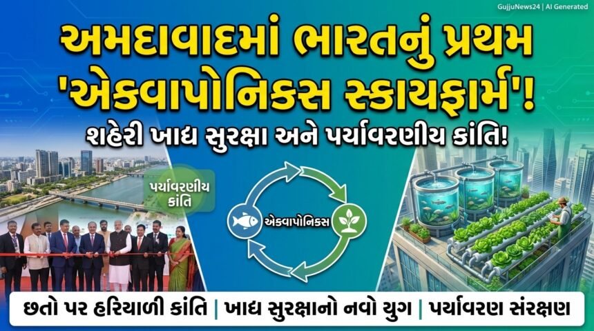 અમદાવાદમાં ભારતનું પ્રથમ 'એક્વાપોનિક્સ સ્કાયફાર્મ નેટવર્ક': શહેરી ખાદ્ય સુરક્ષા અને પર્યાવરણીય ક્રાંતિ!