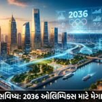 અમદાવાદનું ભવિષ્ય ઘડશે AUDAનો મેગા માસ્ટર પ્લાન: 2036 ઓલિમ્પિક્સ માટે શહેરને 'વર્લ્ડ ક્લાસ' બનાવવા મહત્વાકાંક્ષી બ્લુપ્રિન્ટ જાહેર