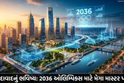 અમદાવાદનું ભવિષ્ય ઘડશે AUDAનો મેગા માસ્ટર પ્લાન: 2036 ઓલિમ્પિક્સ માટે શહેરને 'વર્લ્ડ ક્લાસ' બનાવવા મહત્વાકાંક્ષી બ્લુપ્રિન્ટ જાહેર
