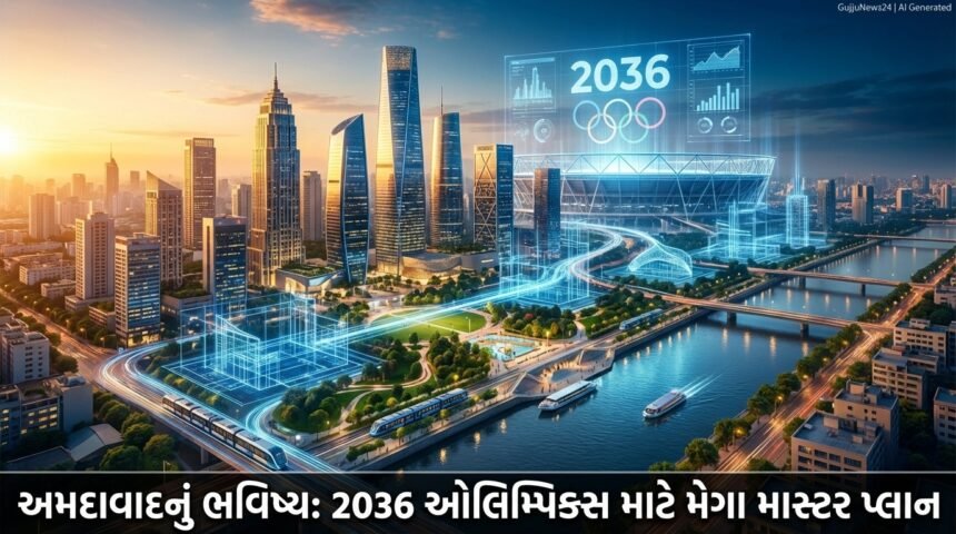 અમદાવાદનું ભવિષ્ય ઘડશે AUDAનો મેગા માસ્ટર પ્લાન: 2036 ઓલિમ્પિક્સ માટે શહેરને 'વર્લ્ડ ક્લાસ' બનાવવા મહત્વાકાંક્ષી બ્લુપ્રિન્ટ જાહેર