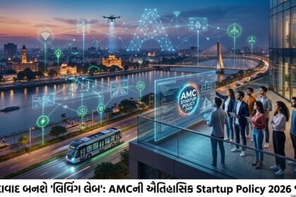 અમદાવાદ બનશે 'લિવિંગ લેબ': AMCની ઐતિહાસિક ઈનોવેશન અને Startup Policy 2026 જાહેર, શહેરી સમસ્યાઓનો ટેકનોલોજીથી ઉકેલ