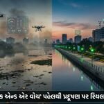 અમદાવાદના પર્યાવરણ કાયાકલ્પ માટે ઐતિહાસિક 'લેક એન્ડ એર વોચ' પહેલ: પ્રદૂષણ પર રિયલ-ટાઇમ દેખરેખ
