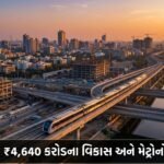 અમદાવાદના વિકાસનો સુવર્ણ યુગ: ₹4,640 કરોડના મેગા પ્રોજેક્ટ્સ અને Metro Connectivity નો માસ્ટરપ્લાન!