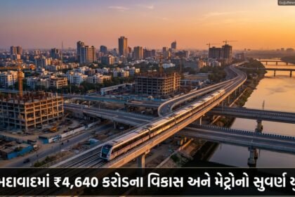 અમદાવાદના વિકાસનો સુવર્ણ યુગ: ₹4,640 કરોડના મેગા પ્રોજેક્ટ્સ અને Metro Connectivity નો માસ્ટરપ્લાન!