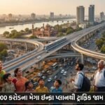 અમદાવાદનો ટ્રાફિક જામ ભૂતકાળ બનશે? AMC અને AUDA ના ₹2000 કરોડના મેગા ઇન્ફ્રાસ્ટ્રક્ચર પ્લાનથી શહેરીજનોને મોટી રાહત!