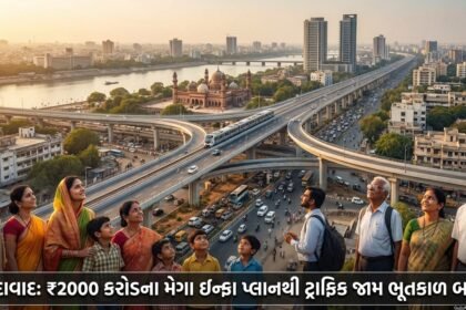 અમદાવાદનો ટ્રાફિક જામ ભૂતકાળ બનશે? AMC અને AUDA ના ₹2000 કરોડના મેગા ઇન્ફ્રાસ્ટ્રક્ચર પ્લાનથી શહેરીજનોને મોટી રાહત!